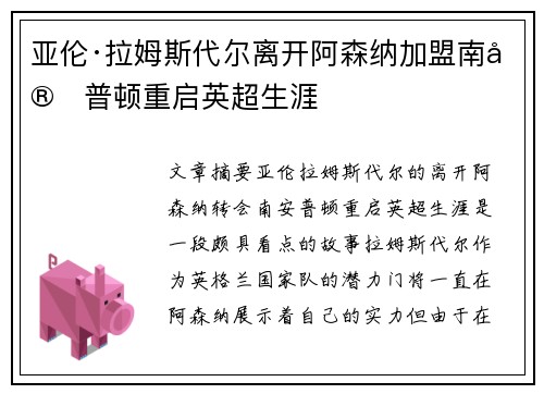 亚伦·拉姆斯代尔离开阿森纳加盟南安普顿重启英超生涯 亚伦·拉姆斯代尔离开阿森纳加盟南安普顿重启英超生涯