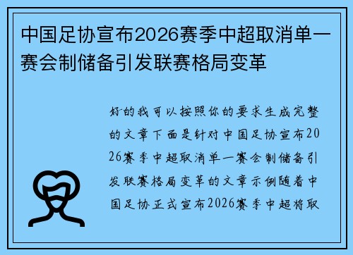 中国足协宣布2026赛季中超取消单一赛会制储备引发联赛格局变革 中国足协宣布2026赛季中超取消单一赛会制储备引发联赛格局变革