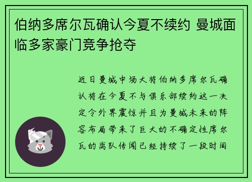 伯纳多席尔瓦确认今夏不续约 曼城面临多家豪门竞争抢夺