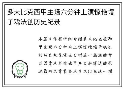多夫比克西甲主场六分钟上演惊艳帽子戏法创历史纪录