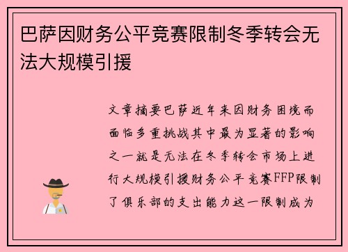 巴萨因财务公平竞赛限制冬季转会无法大规模引援