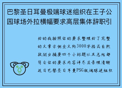 巴黎圣日耳曼极端球迷组织在王子公园球场外拉横幅要求高层集体辞职引发关注 巴黎圣日耳曼极端球迷组织在王子公园球场外拉横幅要求高层集体辞职引发关注