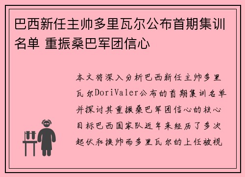 巴西新任主帅多里瓦尔公布首期集训名单 重振桑巴军团信心 巴西新任主帅多里瓦尔公布首期集训名单 重振桑巴军团信心