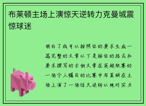 布莱顿主场上演惊天逆转力克曼城震惊球迷