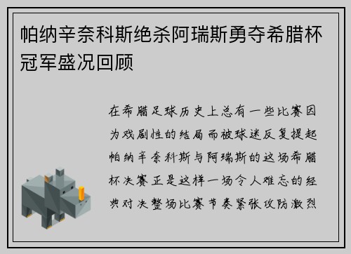 帕纳辛奈科斯绝杀阿瑞斯勇夺希腊杯冠军盛况回顾