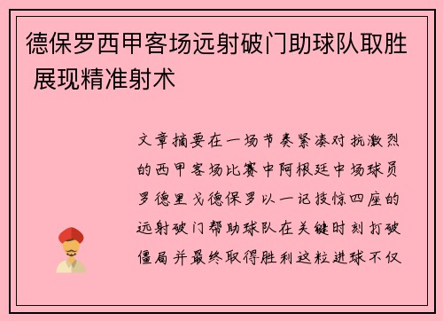 德保罗西甲客场远射破门助球队取胜 展现精准射术