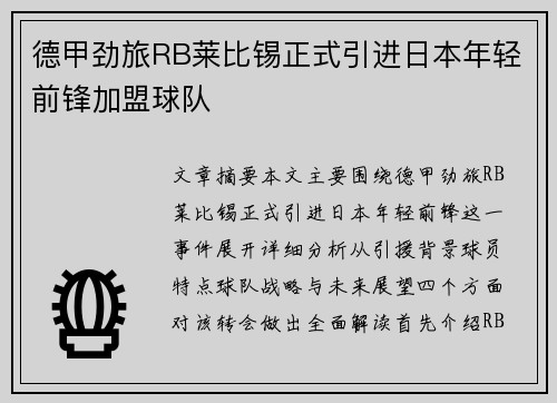 德甲劲旅RB莱比锡正式引进日本年轻前锋加盟球队