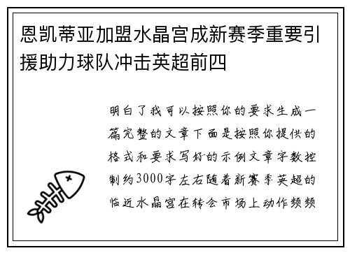 恩凯蒂亚加盟水晶宫成新赛季重要引援助力球队冲击英超前四