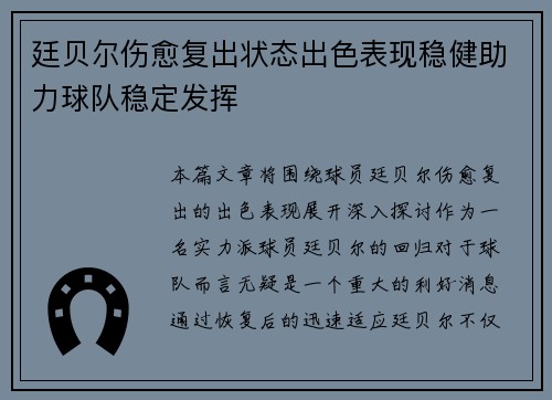 廷贝尔伤愈复出状态出色表现稳健助力球队稳定发挥