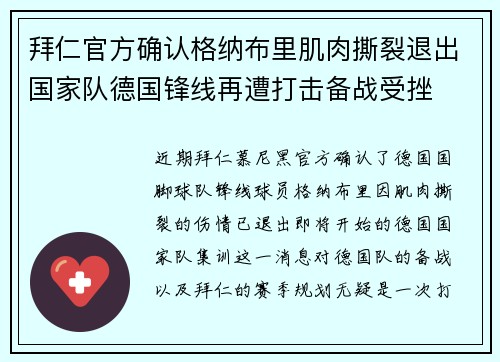 拜仁官方确认格纳布里肌肉撕裂退出国家队德国锋线再遭打击备战受挫