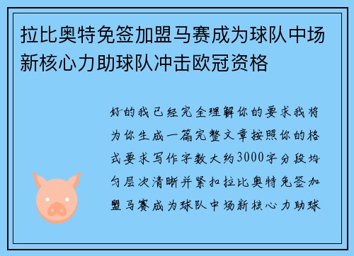 拉比奥特免签加盟马赛成为球队中场新核心力助球队冲击欧冠资格