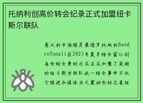 托纳利创高价转会纪录正式加盟纽卡斯尔联队