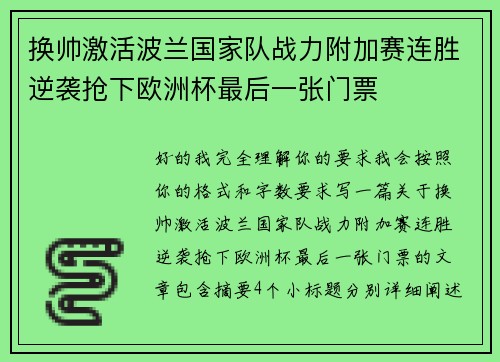 换帅激活波兰国家队战力附加赛连胜逆袭抢下欧洲杯最后一张门票