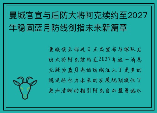 曼城官宣与后防大将阿克续约至2027年稳固蓝月防线剑指未来新篇章