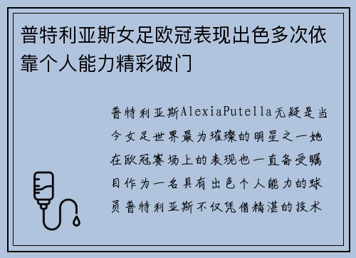 普特利亚斯女足欧冠表现出色多次依靠个人能力精彩破门