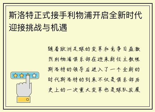 斯洛特正式接手利物浦开启全新时代迎接挑战与机遇