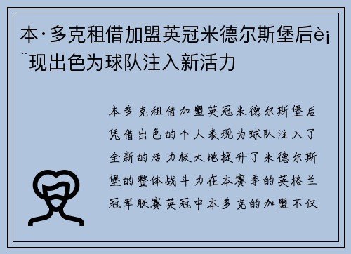 本·多克租借加盟英冠米德尔斯堡后表现出色为球队注入新活力