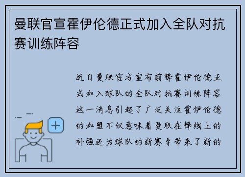 曼联官宣霍伊伦德正式加入全队对抗赛训练阵容