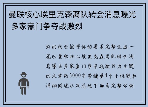 曼联核心埃里克森离队转会消息曝光 多家豪门争夺战激烈