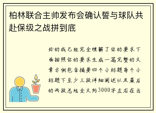 柏林联合主帅发布会确认誓与球队共赴保级之战拼到底