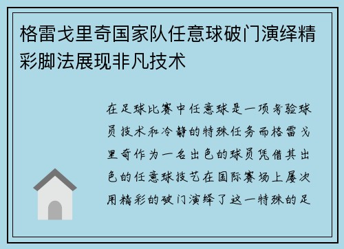 格雷戈里奇国家队任意球破门演绎精彩脚法展现非凡技术
