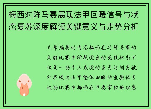 梅西对阵马赛展现法甲回暖信号与状态复苏深度解读关键意义与走势分析 梅西对阵马赛展现法甲回暖信号与状态复苏深度解读关键意义与走势分析
