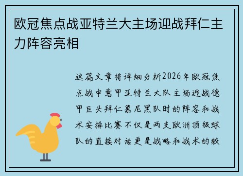 欧冠焦点战亚特兰大主场迎战拜仁主力阵容亮相