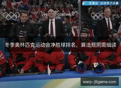 冬季奥林匹克运动会净胜球排名，算法规则需细读