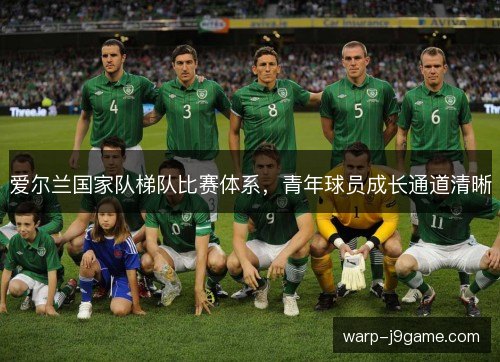 爱尔兰国家队梯队比赛体系，青年球员成长通道清晰