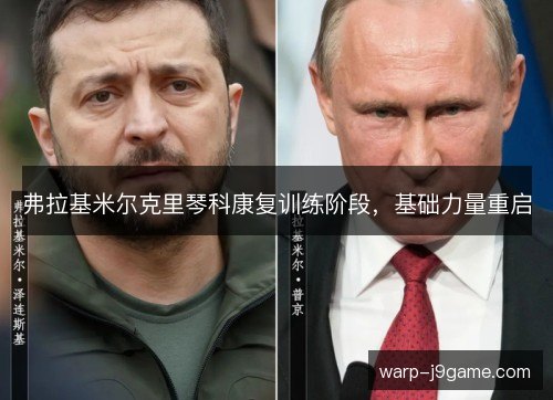 弗拉基米尔克里琴科康复训练阶段，基础力量重启