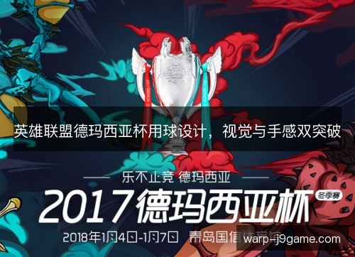 英雄联盟德玛西亚杯用球设计，视觉与手感双突破