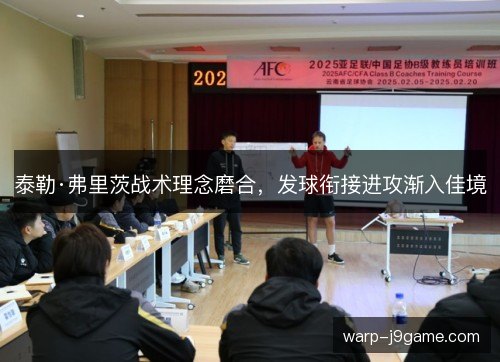 泰勒·弗里茨战术理念磨合,发球衔接进攻渐入佳境 泰勒·弗里茨战术理念磨合,发球衔接进攻渐入佳境